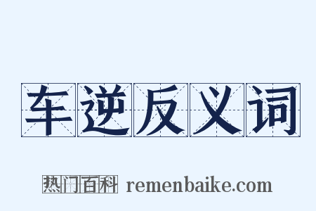 车逆反义词是什么意思的图片